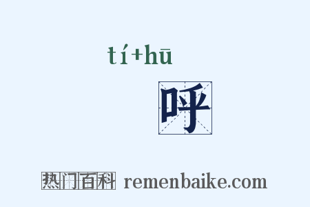 嗁呼是什么意思的图片